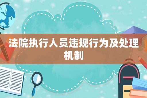 法院執行人員違規行為及處理機制