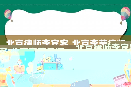 北京律師李賓客,北京李瑩律師