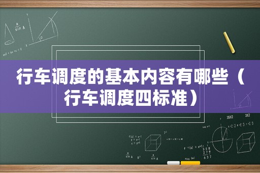 行車調度的基本內容有哪些（行車調度四標準）
