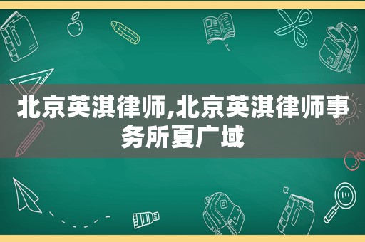 北京英淇律師,北京英淇律師事務所夏廣域
