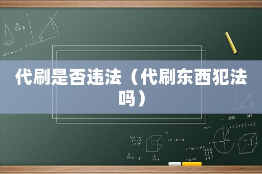 代刷是否違法（代刷東西犯法嗎）