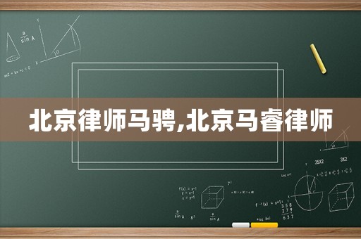 北京律師馬騁,北京馬睿律師