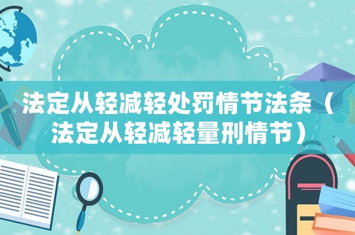 法定從輕減輕處罰情節法條（法定從輕減輕量刑情節）