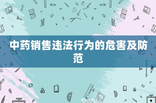 中藥銷售違法行為的危害及防范