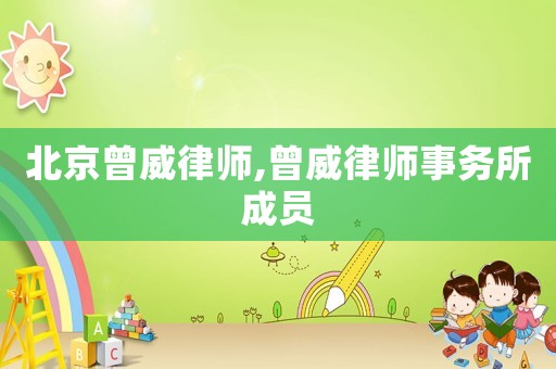 北京曾威律師,曾威律師事務所成員