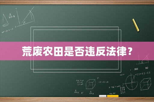 荒廢農(nóng)田是否違反法律？