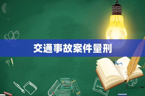 交通事故案件量刑