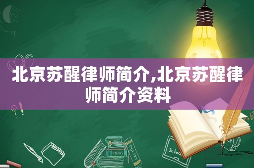 北京蘇醒律師簡(jiǎn)介,北京蘇醒律師簡(jiǎn)介資料