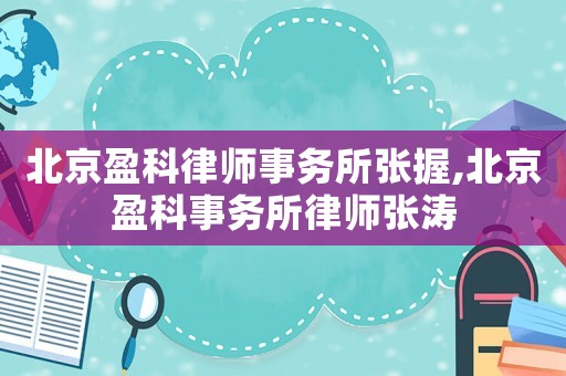 北京盈科律師事務(wù)所張握,北京盈科事務(wù)所律師張濤