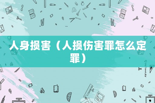 人身損害（人損傷害罪怎么定罪）