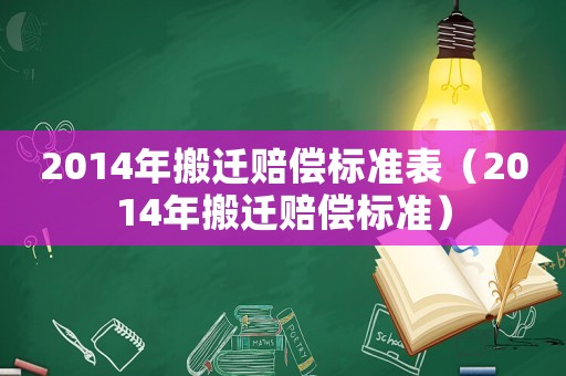 2014年搬遷賠償標(biāo)準(zhǔn)表（2014年搬遷賠償標(biāo)準(zhǔn)）