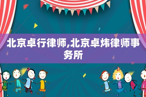 北京卓行律師,北京卓煒律師事務(wù)所