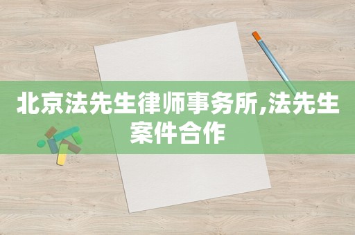 北京法先生律師事務所,法先生案件合作