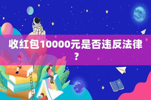 收紅包10000元是否違反法律？
