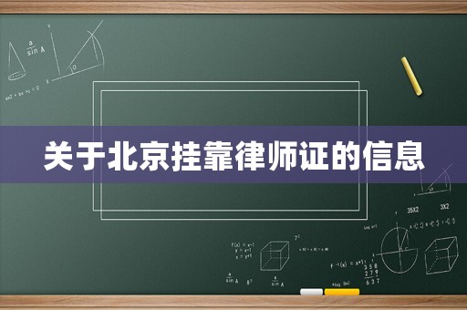 關于北京掛靠律師證的信息