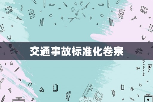 交通事故標(biāo)準(zhǔn)化卷宗