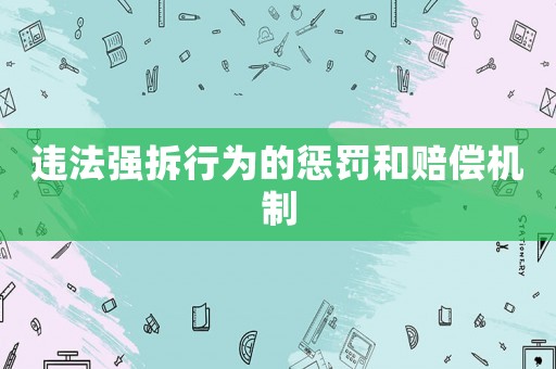 違法強拆行為的懲罰和賠償機制