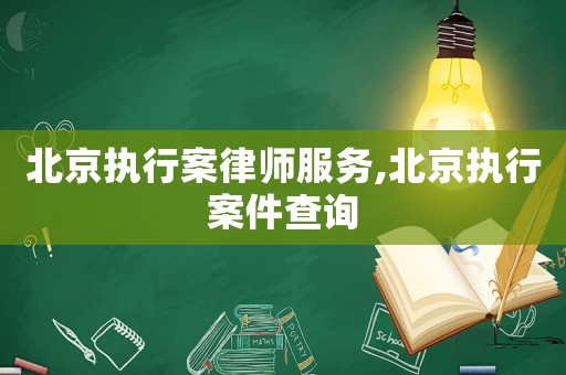 北京執(zhí)行案律師服務(wù),北京執(zhí)行案件查詢