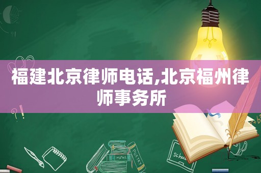福建北京律師電話,北京福州律師事務所