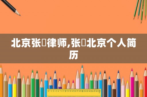 北京張喆律師,張喆北京個人簡歷