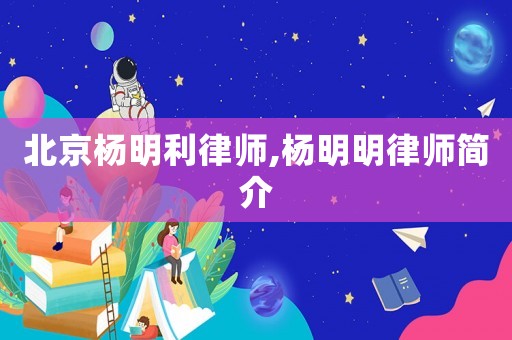 北京楊明利律師,楊明明律師簡介