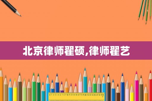 北京律師翟碩,律師翟藝