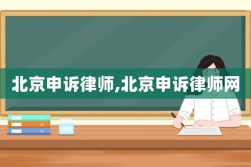 北京申訴律師,北京申訴律師網