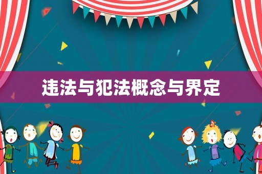 違法與犯法概念與界定