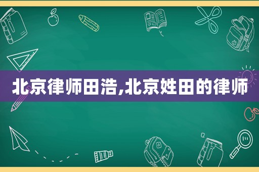 北京律師田浩,北京姓田的律師