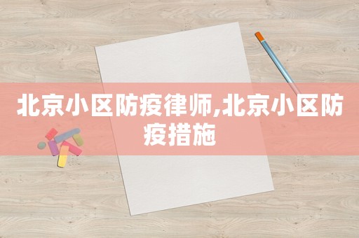 北京小區防疫律師,北京小區防疫措施