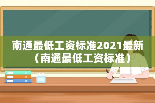 南通最低工資標準2021最新（南通最低工資標準）