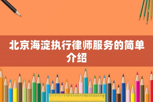 北京海淀執行律師服務的簡單介紹
