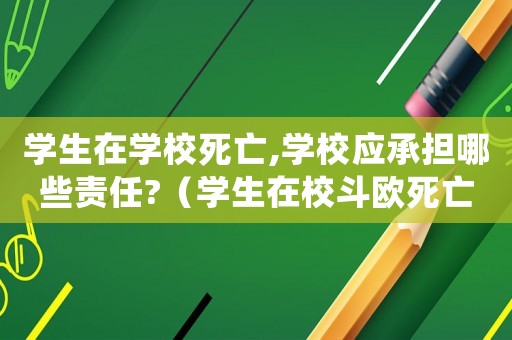 學生在學校死亡,學校應承擔哪些責任?（學生在校斗歐死亡賠償標準）