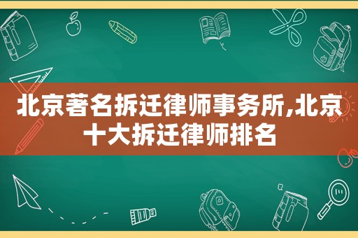 北京著名拆遷律師事務所,北京十大拆遷律師排名