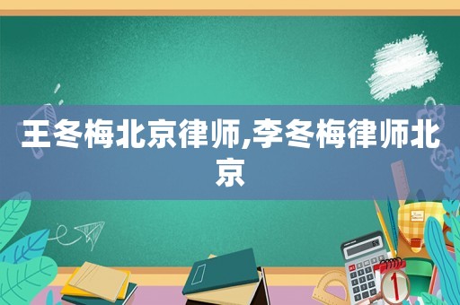 王冬梅北京律師,李冬梅律師北京