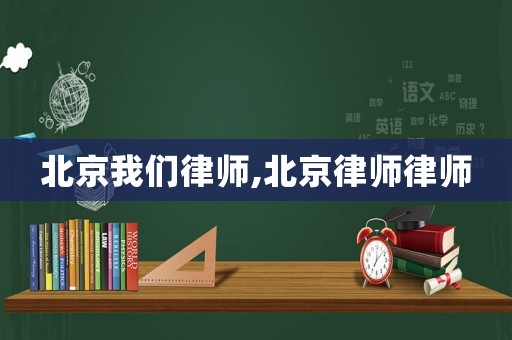 北京我們律師,北京律師律師