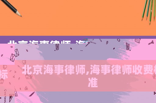 北京海事律師,海事律師收費標準