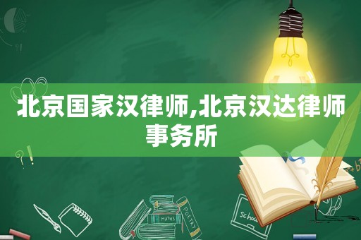 北京國家漢律師,北京漢達律師事務所