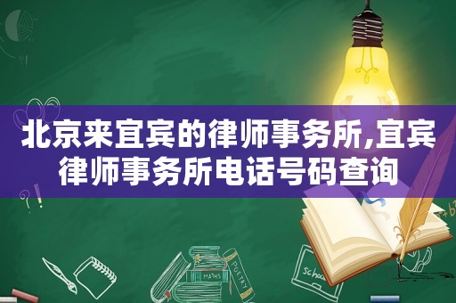 北京來宜賓的律師事務所,宜賓律師事務所電話號碼查詢