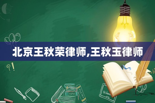 北京王秋榮律師,王秋玉律師
