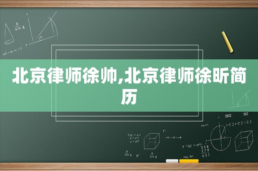 北京律師徐帥,北京律師徐昕簡歷