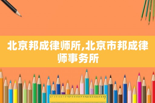 北京邦成律師所,北京市邦成律師事務(wù)所