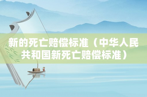新的死亡賠償標準（中華人民共和國新死亡賠償標準）