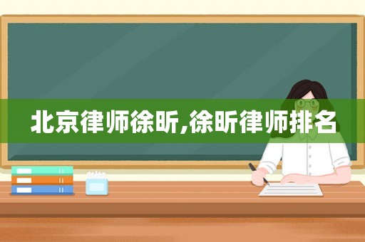 北京律師徐昕,徐昕律師排名