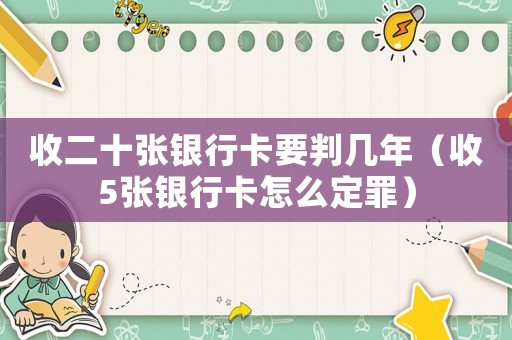 收二十張銀行卡要判幾年（收5張銀行卡怎么定罪）