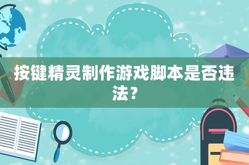 按鍵精靈制作游戲腳本是否違法？