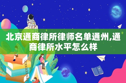 北京通商律所律師名單通州,通商律所水平怎么樣