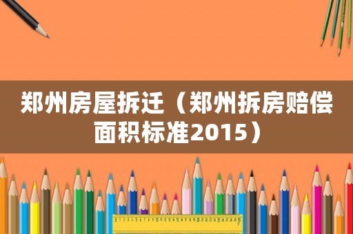 鄭州房屋拆遷（鄭州拆房賠償面積標準2015）