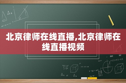 北京律師在線直播,北京律師在線直播視頻
