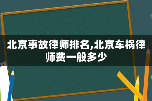 北京事故律師排名,北京車禍律師費一般多少